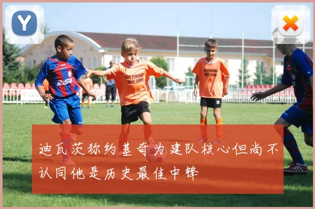 迪瓦茨称约基奇为建队核心但尚不认同他是历史最佳中锋