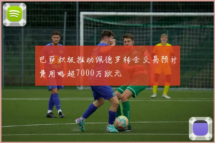 巴萨积极推动佩德罗转会交易预计费用略超7000万欧元