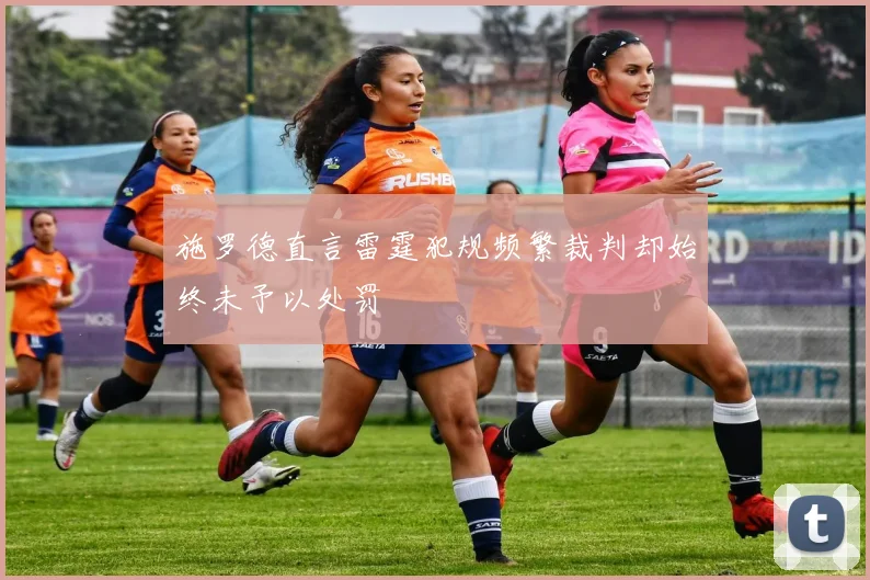 施罗德直言雷霆犯规频繁裁判却始终未予以处罚