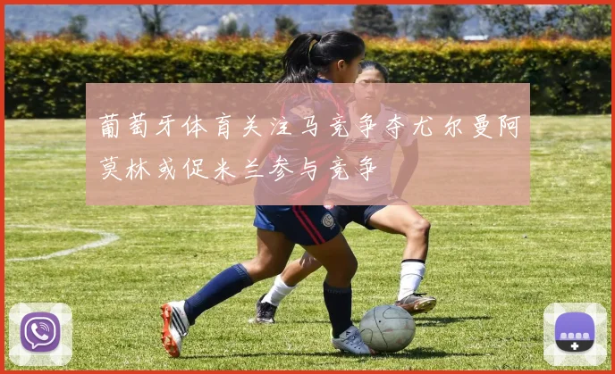 葡萄牙体育关注马竞争夺尤尔曼阿莫林或促米兰参与竞争